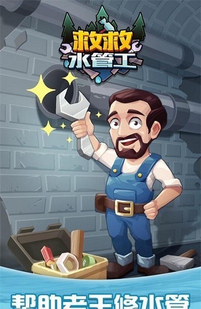 救救水管工手游 v1.0安卓版
