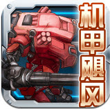 机甲飓风手游 v1.0安卓版