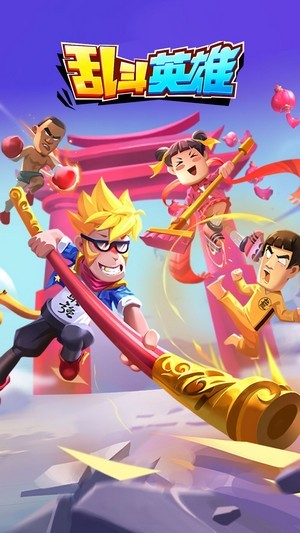 乱斗英雄手游 v1.0.0 安卓版