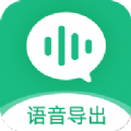 微X语音导出app v2.6.0 免费版