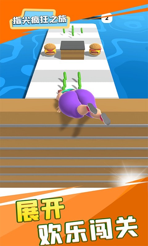 指尖疯狂之旅手游 v1.0.2安卓版
