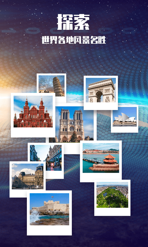 3D世界景点app v1.2安卓版