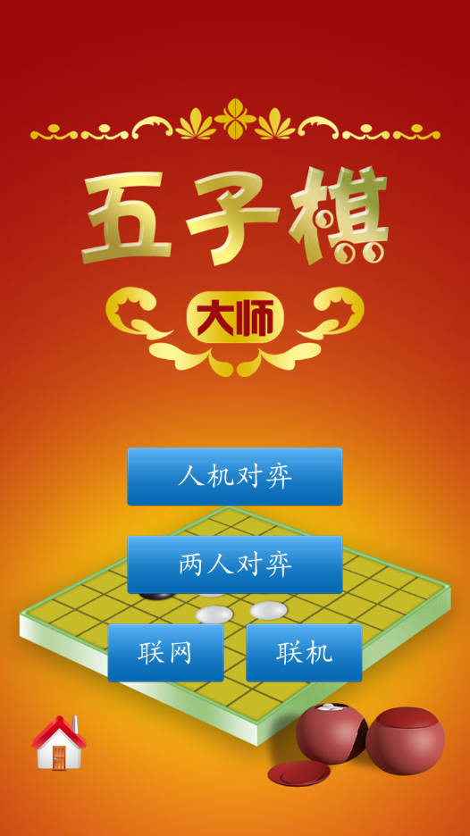 五子棋大师app v1.5.1 最新版