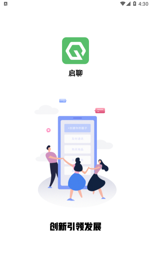 启聊app v2.0.0 最新版