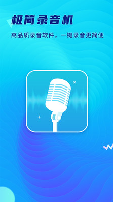 极简录音机app v1.0.0.0630安卓版