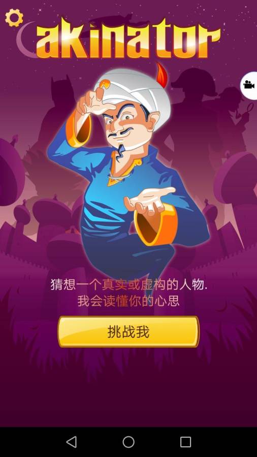 阿拉丁猜人名(Akinator) v8.2.4 中文版