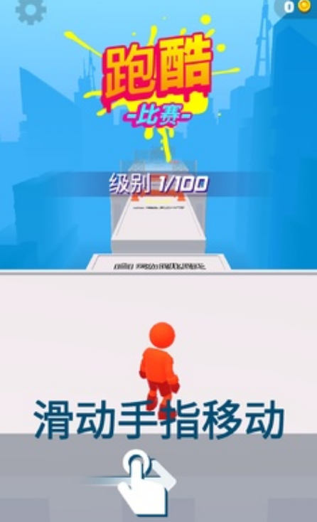跑酷比赛：自由跑安卓游戏 v1.9.3