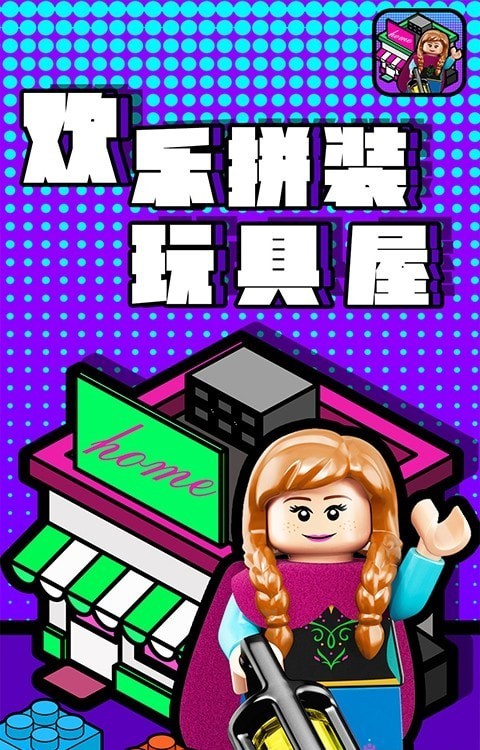 欢乐拼装玩具屋手游 v1.0安卓版