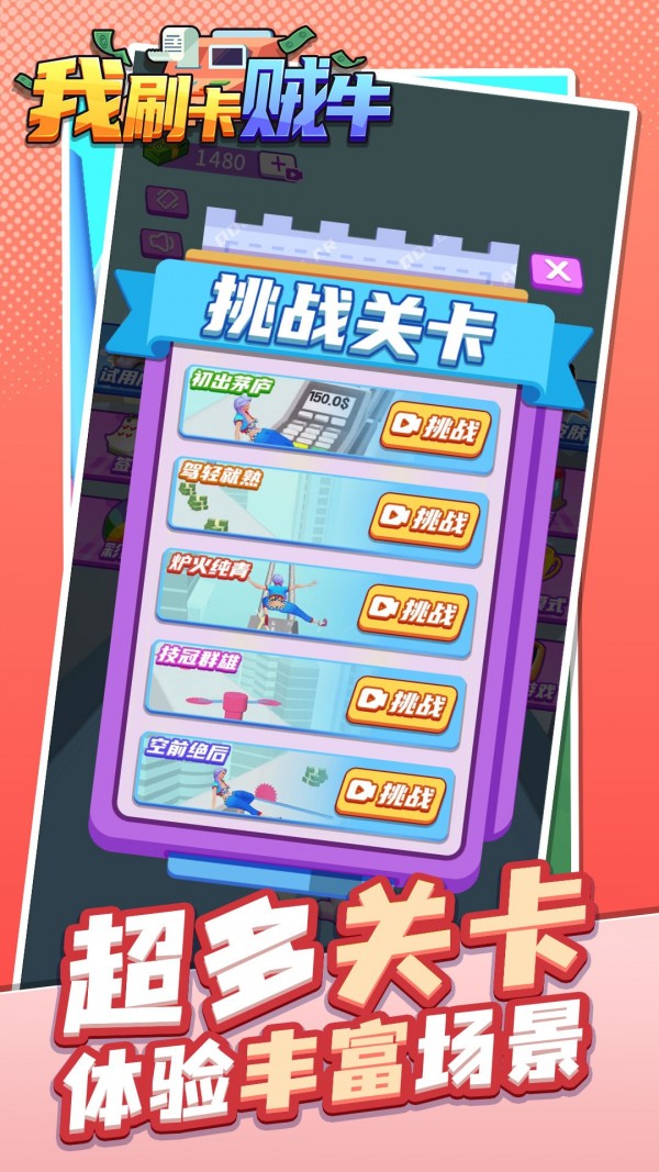 我刷卡贼牛手游 v1.0.1安卓版