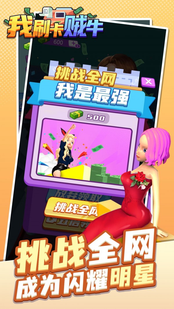 我刷卡贼牛手游 v1.0.1安卓版