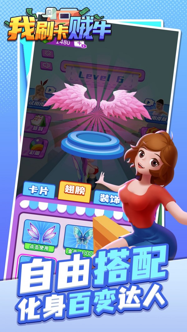 我刷卡贼牛手游 v1.0.1安卓版