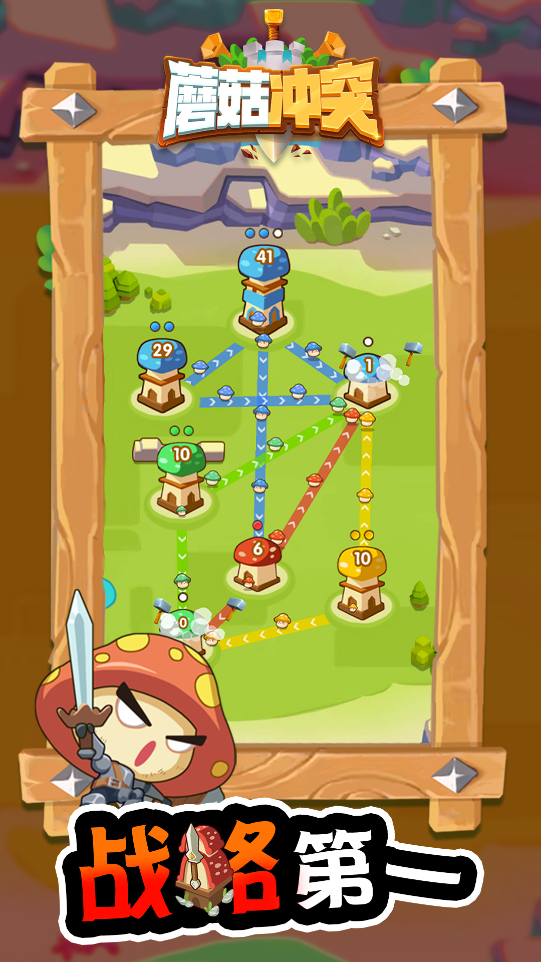 蘑菇冲突手游 v1.0 安卓版