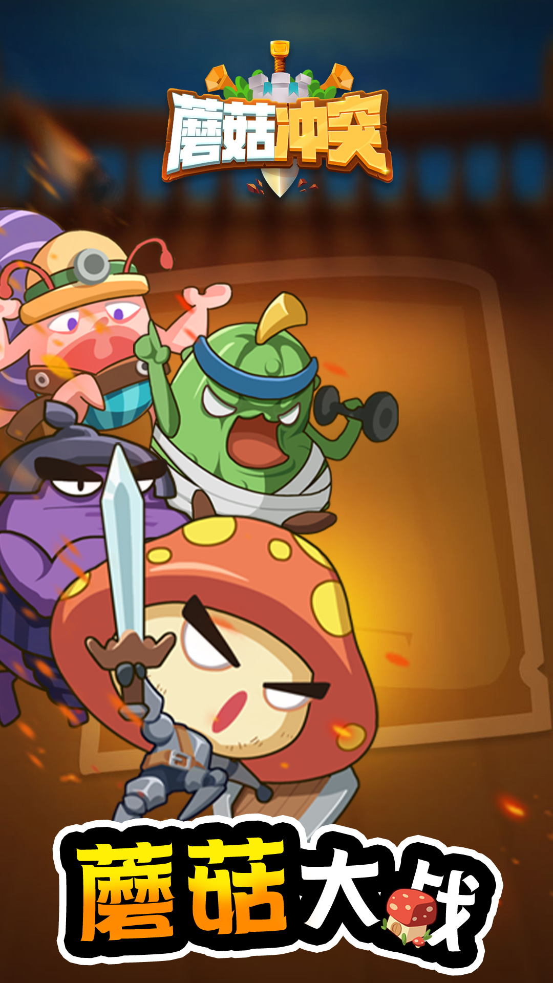 蘑菇冲突手游 v1.0 安卓版