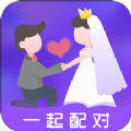 一起配对app v1.0安卓版