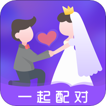 一起配对app交友 v1.0最新版