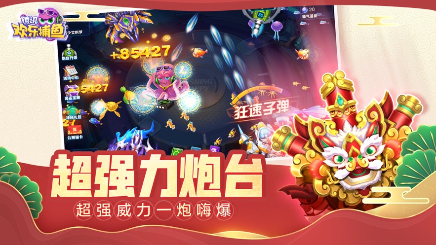 腾讯欢乐捕鱼app v2.6.6 最新版