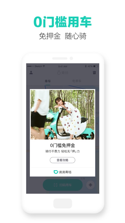 滴滴青桔app v4.0.8 最新版
