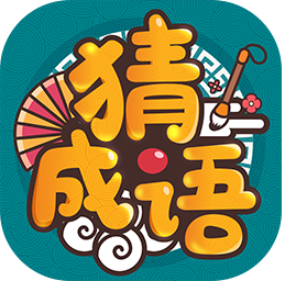 成语高手app v1.0.4.2 最新版