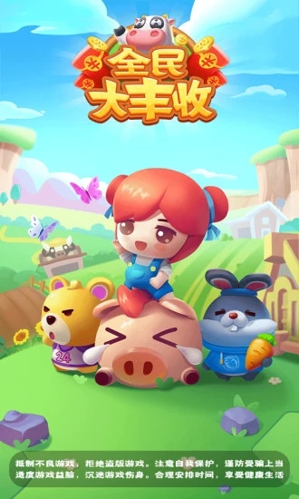 全民大丰收红包版 v1.013 最新版