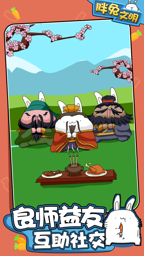 胖兔文明 v1.3.14 最新版
