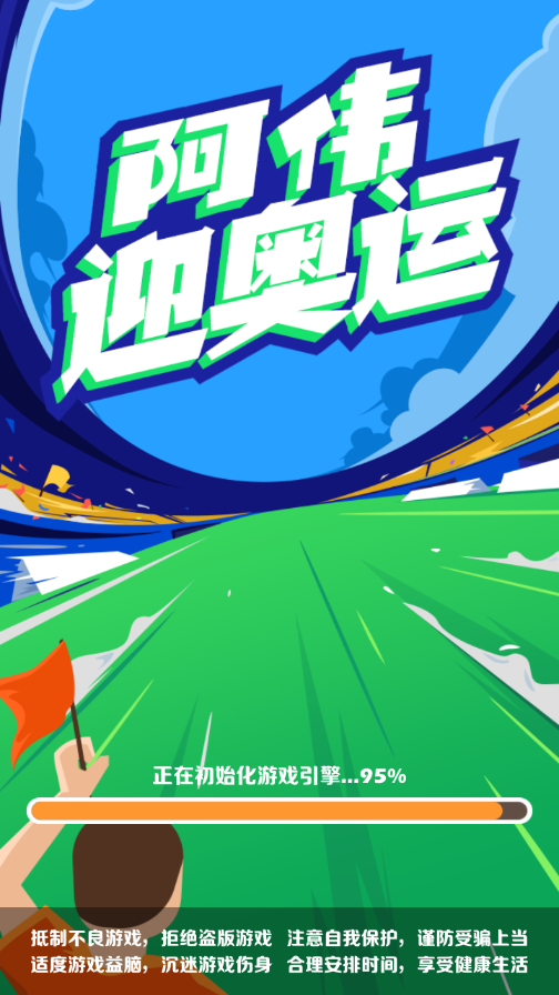 阿伟迎奥运 v1.0.0 最新版