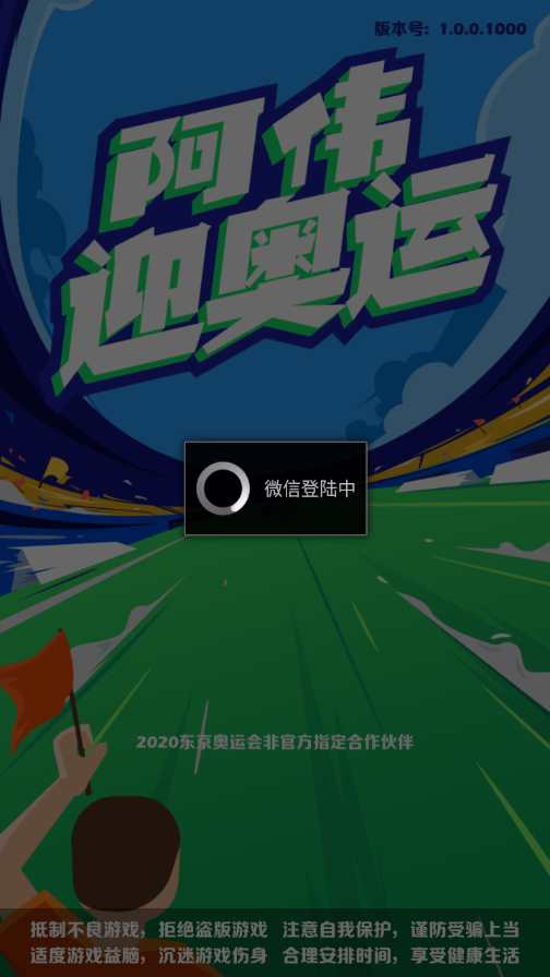 阿伟迎奥运 v1.0.0 最新版