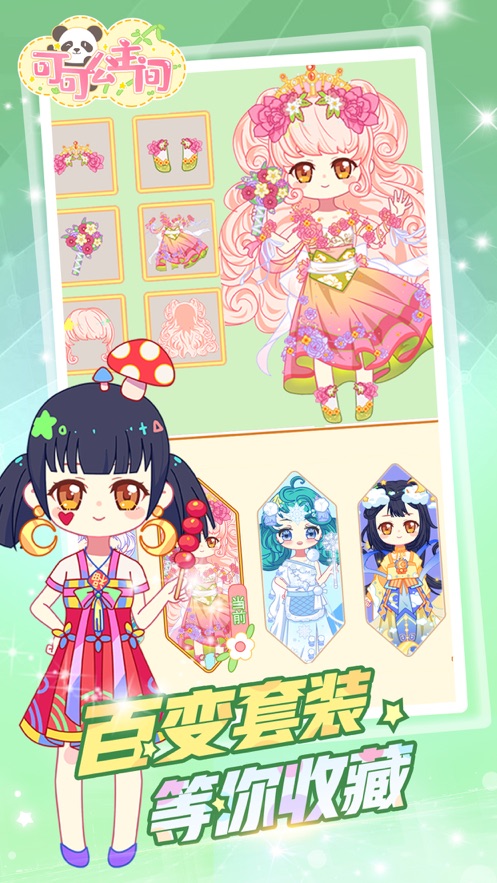 可可公主间 v1.3 最新版