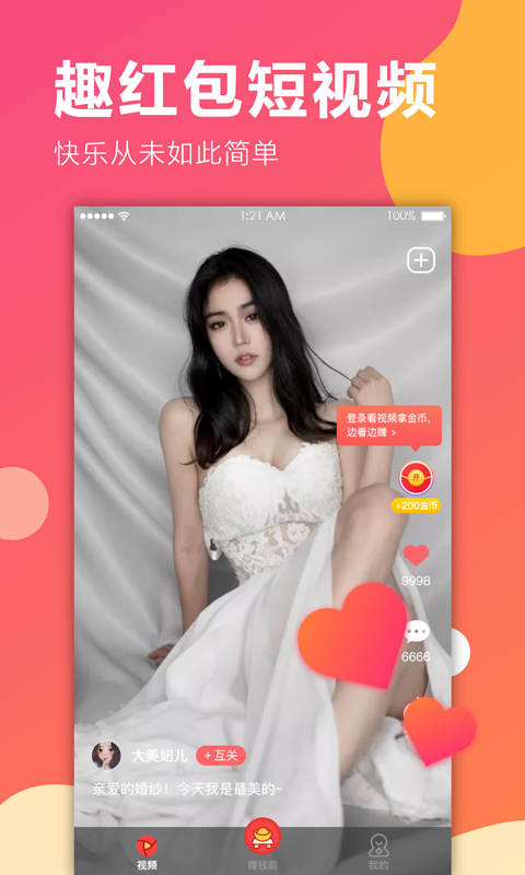 趣红包短视频版app v1.5.1 最新版