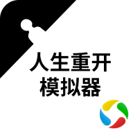 人生重开模拟器 v2.3 最新版 人生重开模拟器 v2.3 最新版