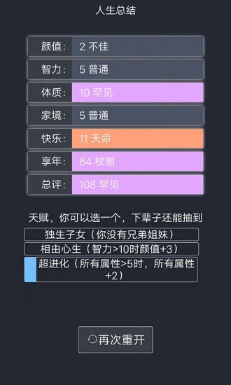 人生重开模拟器 v2.3 最新版
