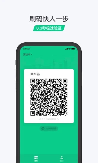 乘车码app v3.0.2.263 最新版