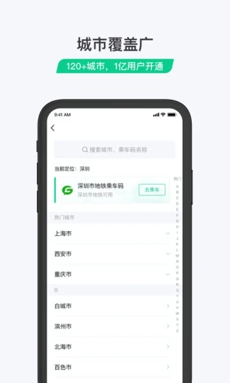乘车码app v3.0.2.263 最新版