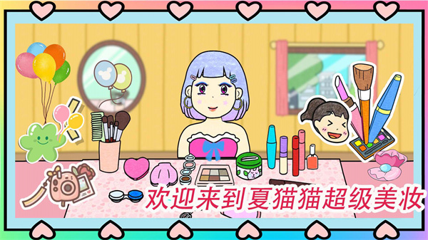 夏猫猫超级美妆游戏 v1.0 安卓版