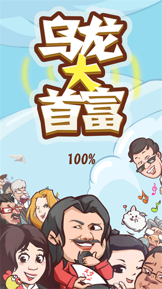 乌龙大首富手游下载 v1.0.1 安卓版