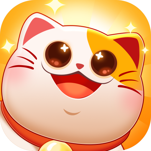 招财进宝喵红包版 v2.0.8 安卓版