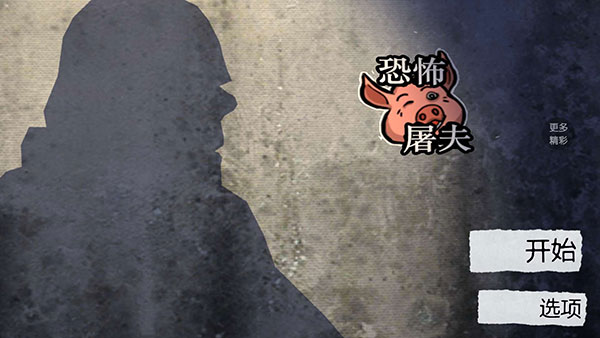 恐怖屠夫游戏下载手机版 v1.7 安卓版