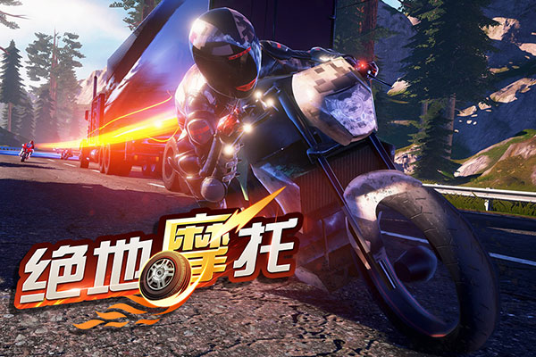 绝地摩托游戏下载手机版(Speed Moto) v1.1.7 安卓版