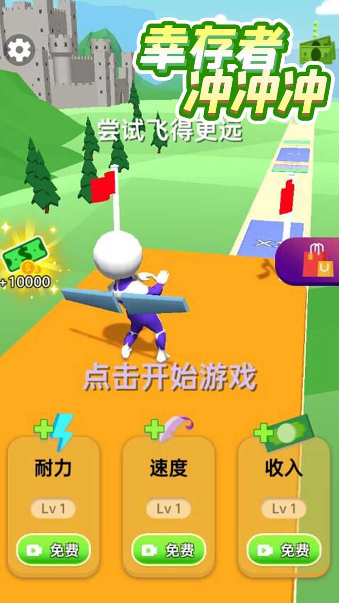 幸存者冲冲冲游戏 v1.0.0 安卓版