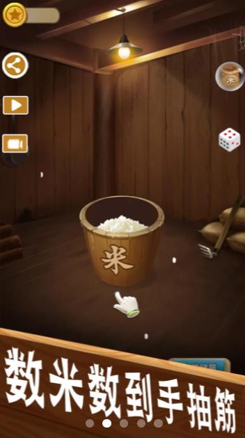 数一亿粒米游戏 v0.0.1 安卓版