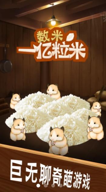 数一亿粒米游戏 v0.0.1 安卓版