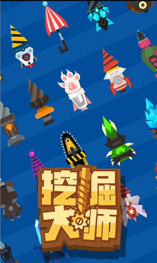 挖掘大师游戏下载(Dig Master) v1.0.8 安卓版
