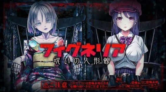 被诅咒的人偶屋游戏(脱出ゲーム フィグネリア) v1.0.5 安卓版