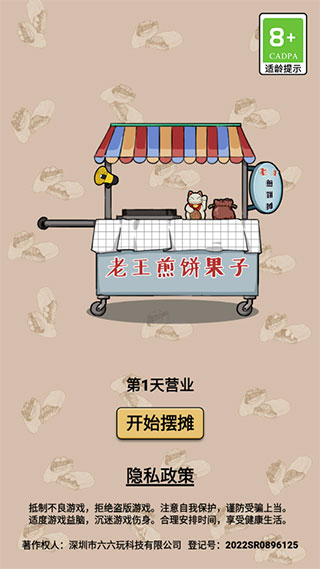 煎饼果子游戏下载 v1.00.001 安卓版