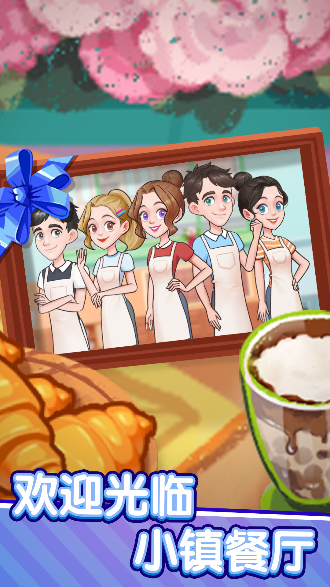 美食梦想家游戏 v1.0.0 安卓版