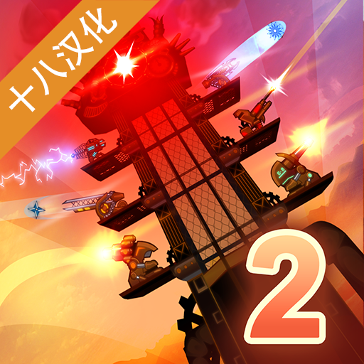 蒸汽朋克塔防2官方手游下载 v1.0.5 安卓版