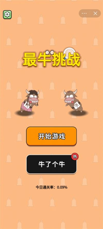 最牛挑战游戏 v1.0.0 安卓版