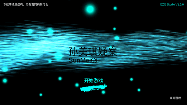 孙美琪疑案游戏下载 v1.0.0 安卓版