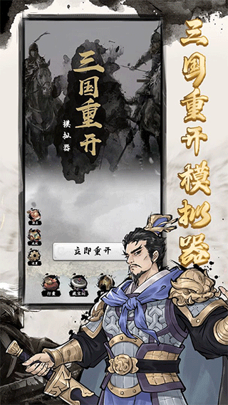 三国重开模拟器游戏下载 v1.1 安卓版