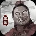 三国重开模拟器游戏下载 v1.1 安卓版