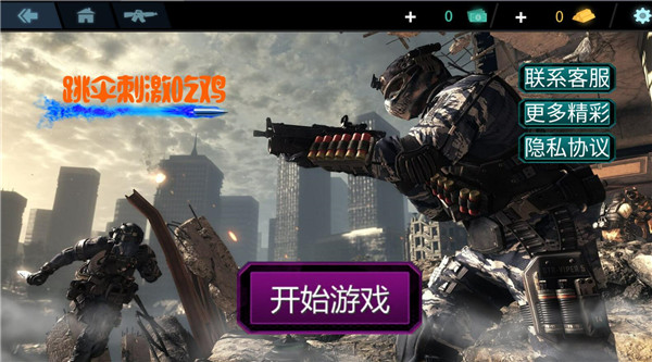 跳伞刺激吃鸡游戏下载 v1.7 安卓版